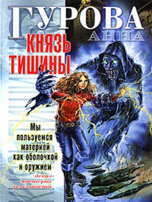 cover image of Князь Тишины